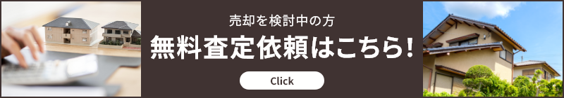 売却を検討中の方 無料査定依頼はこちら！